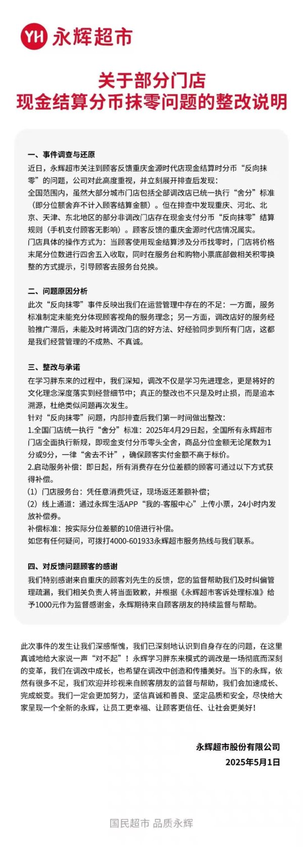 实倍网 永辉超市致歉！“反向抹零”属实……
