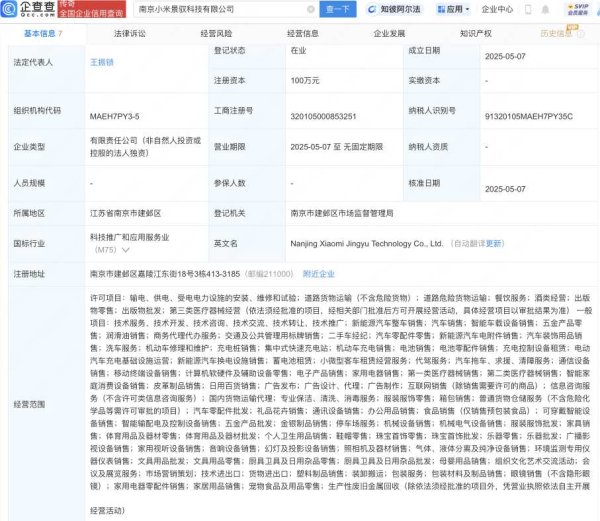 富配平台  小米景明在南京成立新公司，含充电桩业务