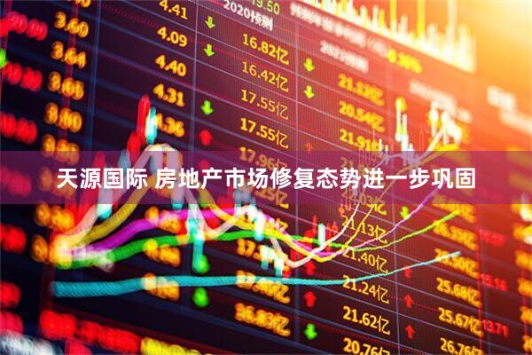 天源国际 房地产市场修复态势进一步巩固