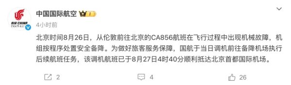 股盈汇 “一伦敦飞北京客机备降俄罗斯”，国航通报：已顺利抵京